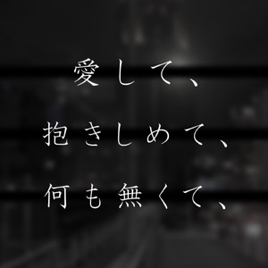 愛して、抱きしめて、何も無くて、 (20241028 Mix)