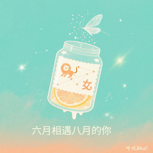 六月相遇八月的你