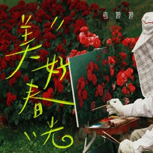 美好春光