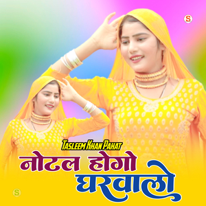 नोटल होगो घरवालो