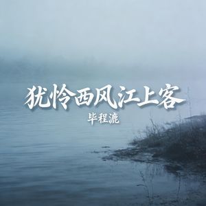 犹怜西风江上客