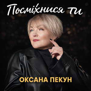 Посміхнися ти