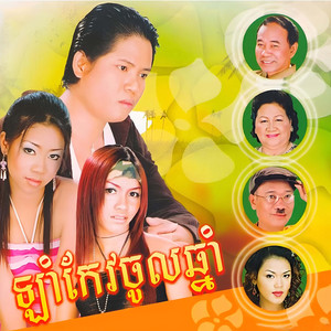 រឿងខ្ញុំអ្នកណាក៏ដឹង