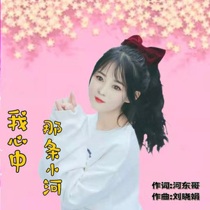 我心中的那条小河