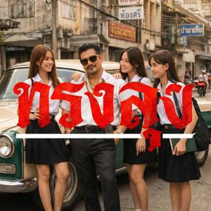 ทรงลุง (Uncle Style)