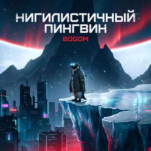 Нигилистичный пингвин