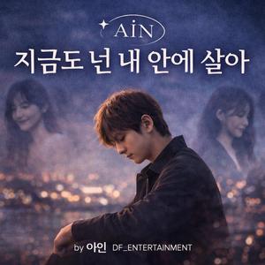 지금도 넌 내 안에 살아