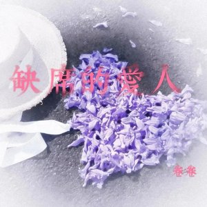 缺席的爱人