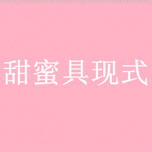 甜蜜具现式（Cover Sunshine）