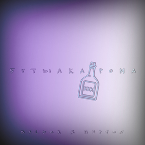 Бутылка рома