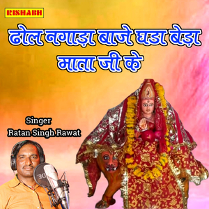 ढोल नगाड़ा बाजे घडा बेड़ा माता जी के