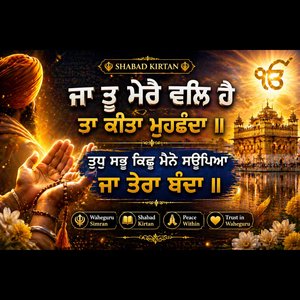ਜਾ ਤੂ ਮੇਰੈ ਵਲਿ ਹੈ ਤਾ ਕਿਆ ਮੁਹਛੰਦਾ || ਤੁਧੁ ਸਭੁ ਕਿਛੁ ਮੈਨੋ ਸਉਪਿਆ ਜਾ ਤੇਰਾ ਬੰਦਾ