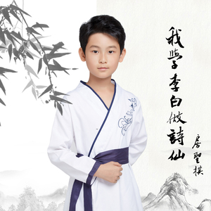 我学李白做诗仙
