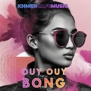 Ouy Ouy Bong អួយៗអួយបង (DaDa)