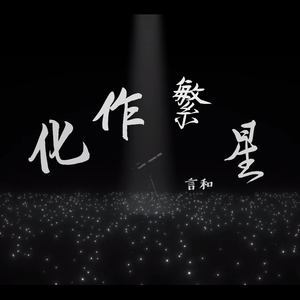 【言和】化作繁星