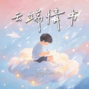 云端情书