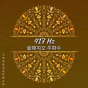 417 Hz - 외상에서 벗어나는 데 도움