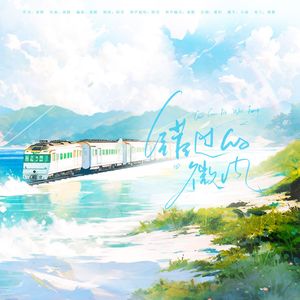 错过的微风 伴奏