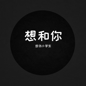 想和你