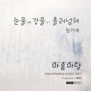 눈물에 강물이 흘러넘쳐