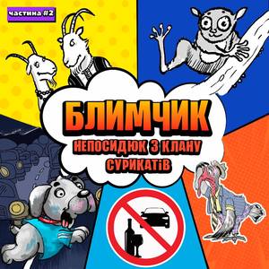 Блимчик Непосидюк з клану сурикатів. Випуск 6 (Про Козла)