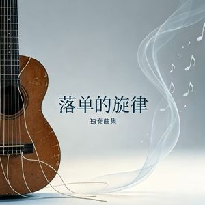 落单的旋律