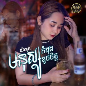 មនុស្សកំពុងខូចចិត្ត-យ៉ានុត