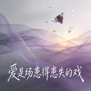 爱是场患得患失的戏