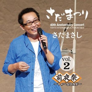 紫陽花の詩 『さだまつり』ライヴvers