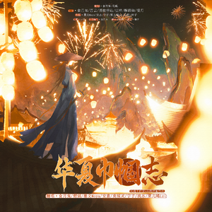 华夏巾帼志【纯歌版】