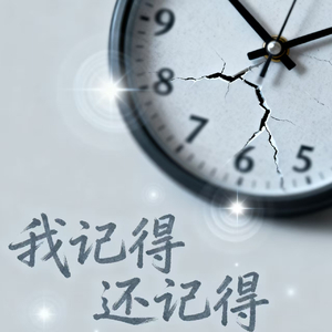 我记得 还记得