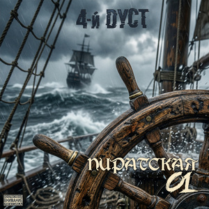 Пиратская 01