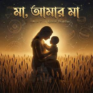 মা আমার মা