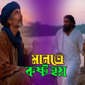 Mante Kosto Hoy (মানতে কষ্ট হয়)