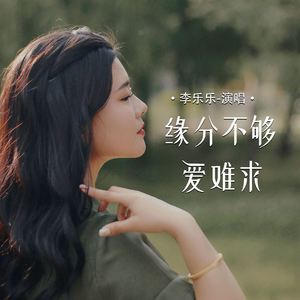 缘分不够爱难求