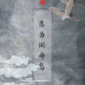 愿做同命鸟