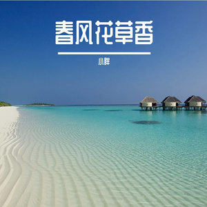 春风送暖入屠苏