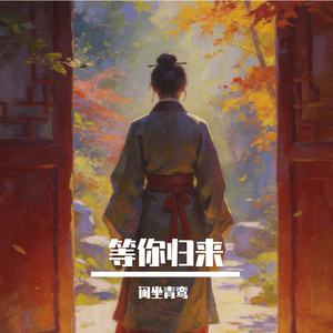 《等你归来》（古风蓝调女版）