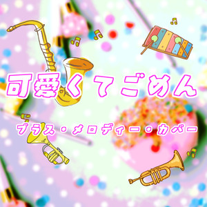 可愛くてごめん （ブラス・メロディー・カバー）