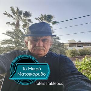 Το Μικρό Ματσικόρυδο