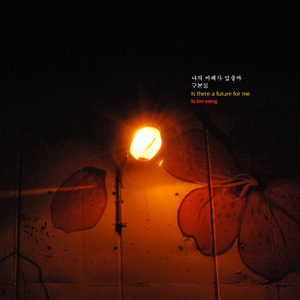 나의 미래가 있을까