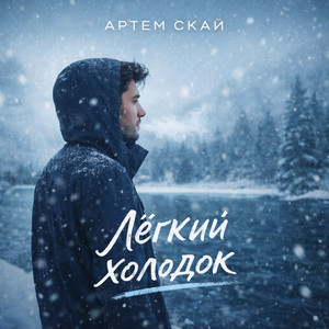 Лёгкий холодок