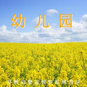 幼儿早教曲（放松纯音乐）
