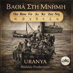 ΒΑΘΙΑ ΣΤΗΝ ΜΝΗΜΗ