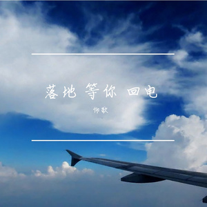 落地 等你 回电Demo