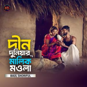 দ্বীন দুনিয়ার মালিক মওলা