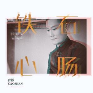 铁石心肠（重置版）