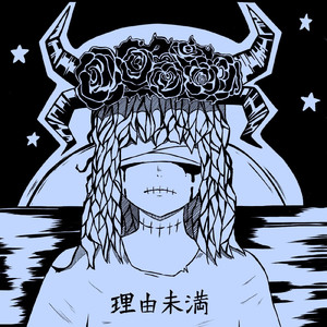 理由未満