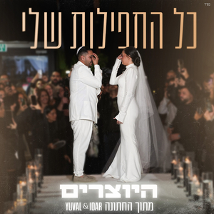 כל התפילות שלי ( מתוך החתונה YUVAL&IDAR )
