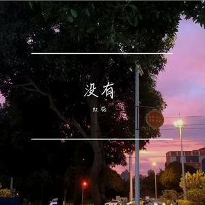 没有（prod.by Morrow）